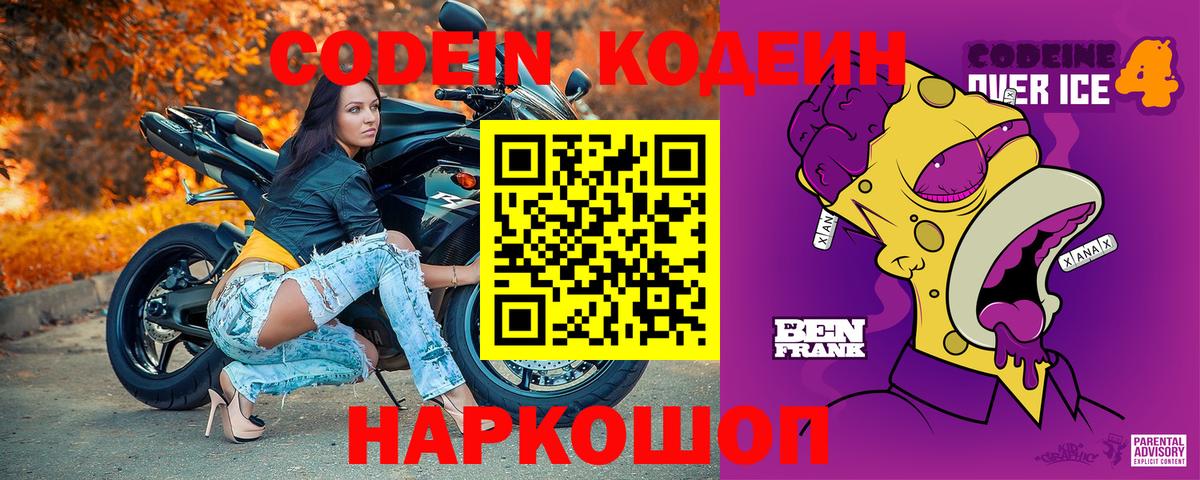Кодеин напиток Lean (лин)  Вход с VPN  Мурманск 