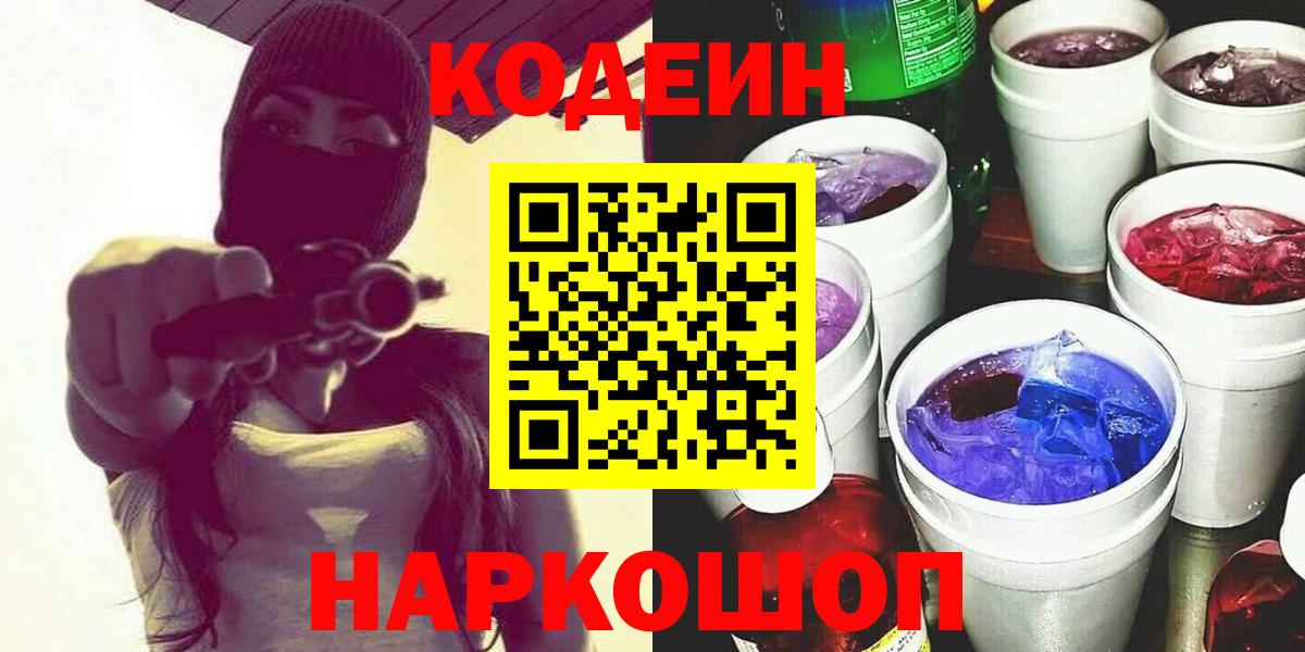 Кодеин Purple Drank Мурманск